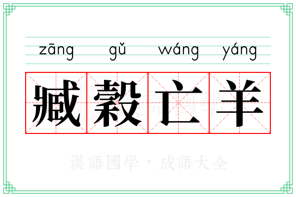 臧穀亡羊