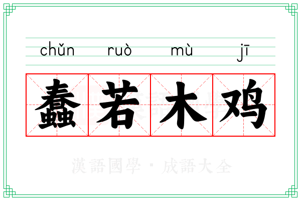 蠢若木鸡