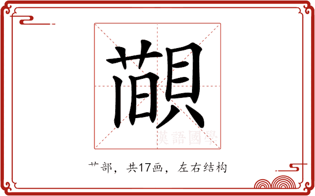 𦼨