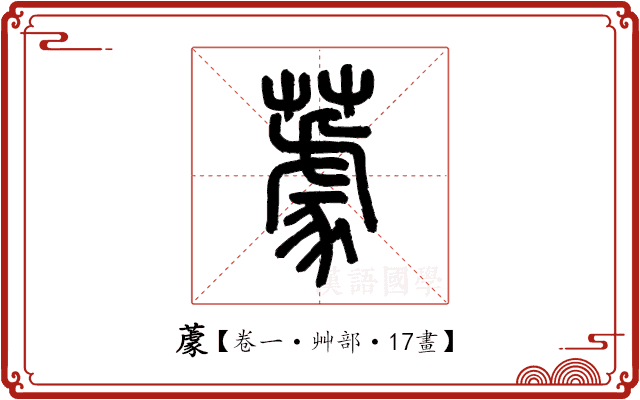 𦼫