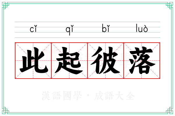 此起彼落