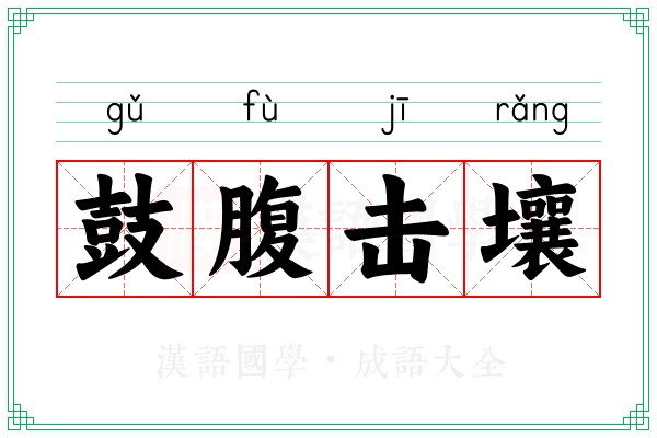 鼓腹击壤