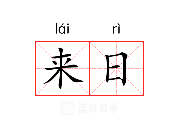 来日