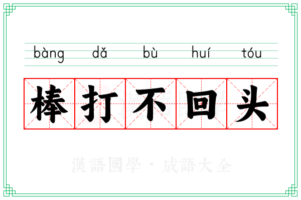 棒打不回头