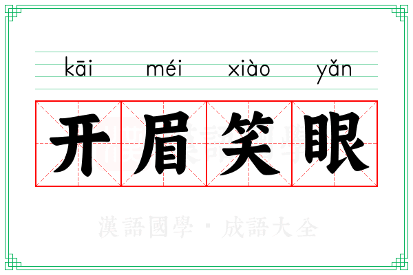 开眉笑眼
