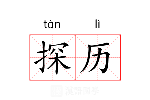 探历