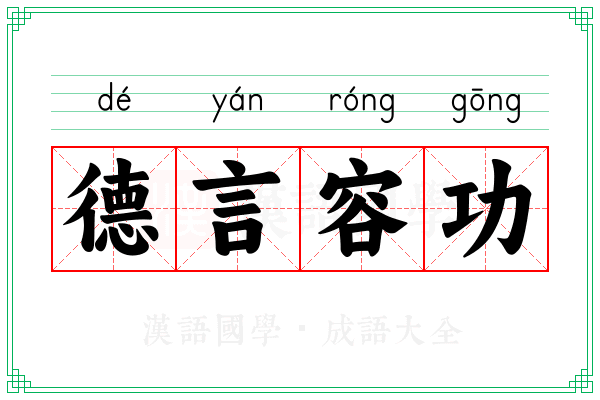 德言容功