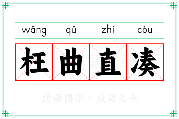 枉曲直凑