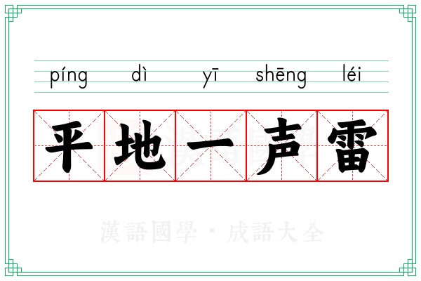 平地一声雷