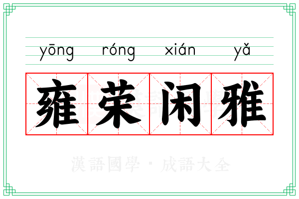 雍荣闲雅