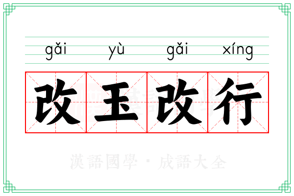 改玉改行