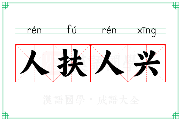 人扶人兴