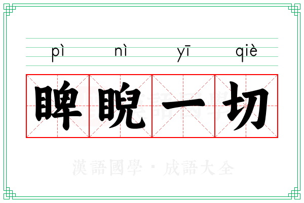 睥睨一切