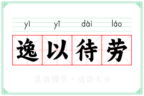 逸以待劳