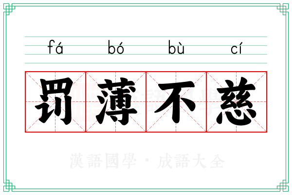 罚薄不慈