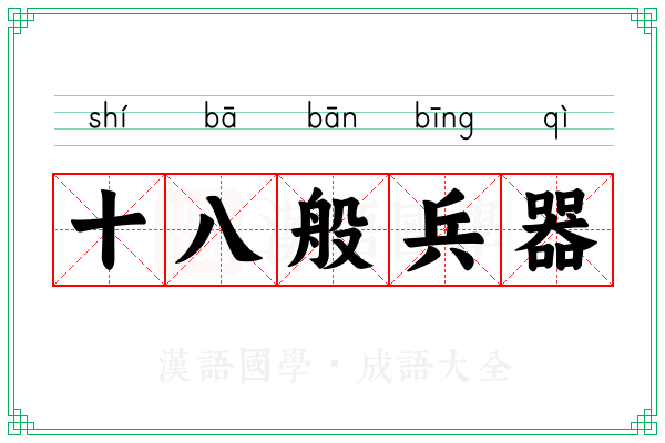 十八般兵器