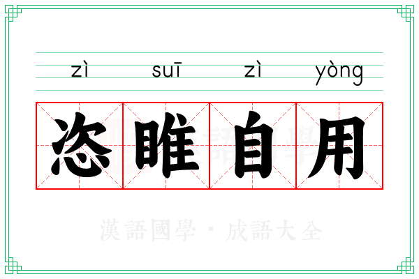 恣睢自用