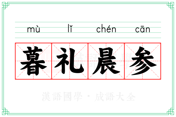 暮礼晨参