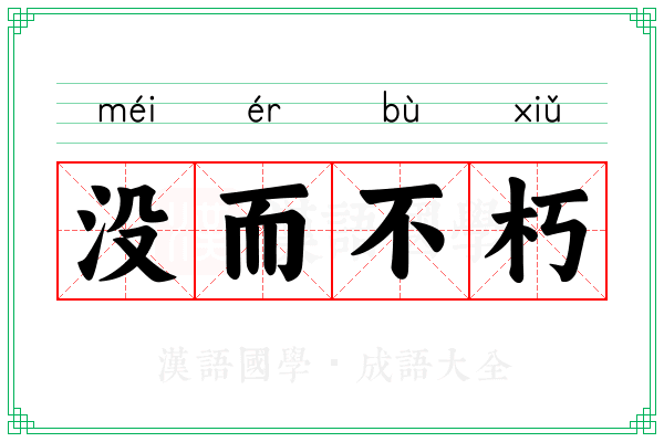 没而不朽