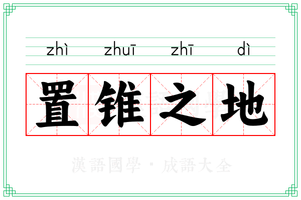 置锥之地