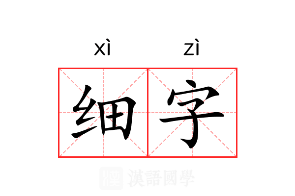 细字