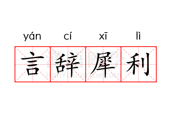 言辞犀利