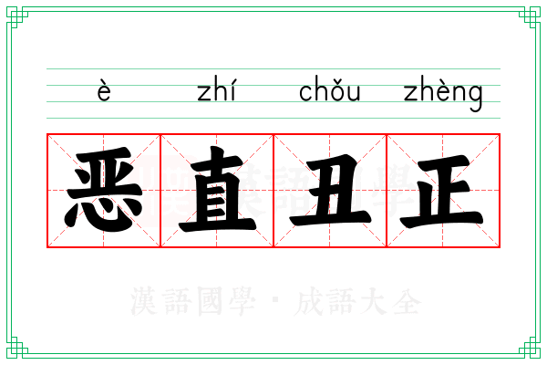 恶直丑正