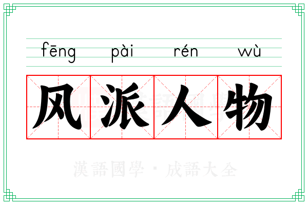 风派人物