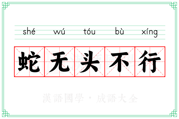 蛇无头不行