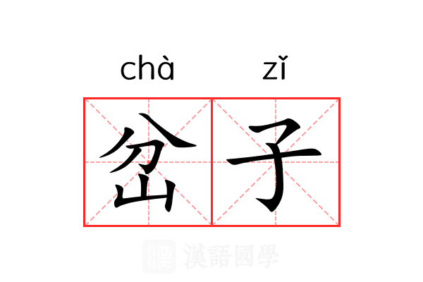 岔子