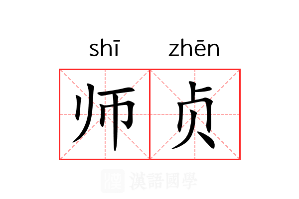 师贞