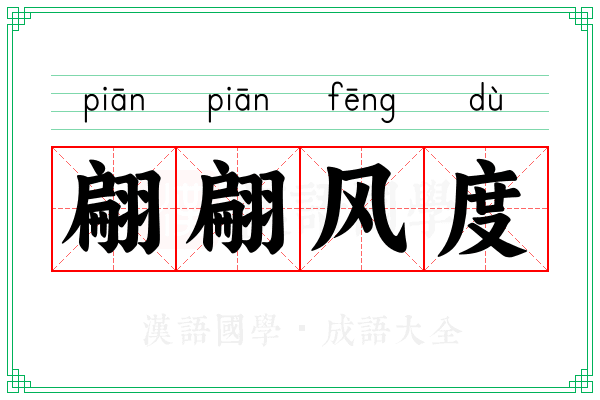 翩翩风度