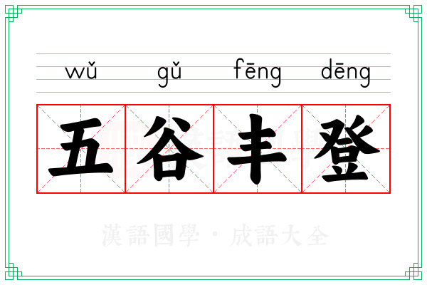 五谷丰登