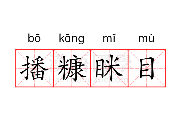 播糠眯目