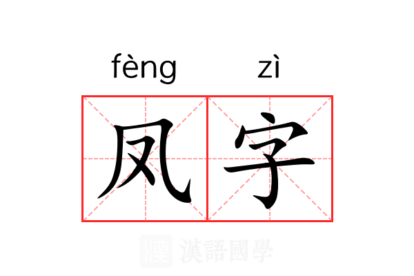 凤字