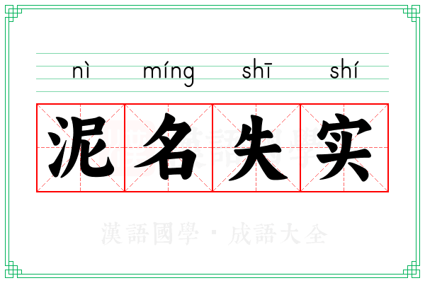 泥名失实