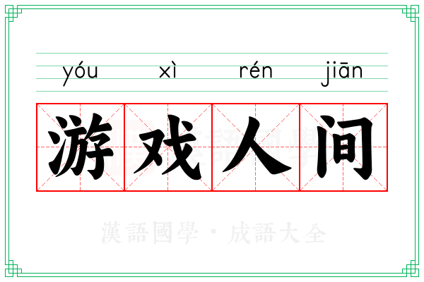 游戏人间