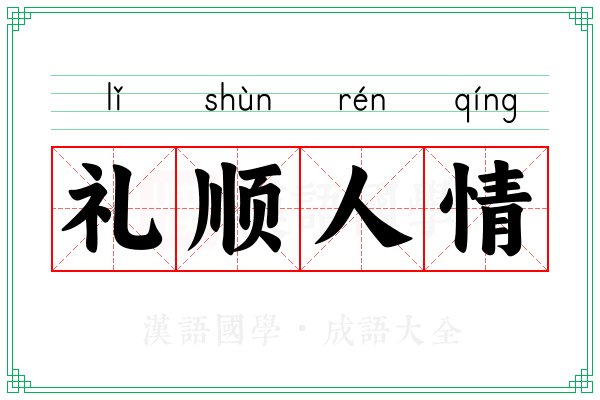 礼顺人情