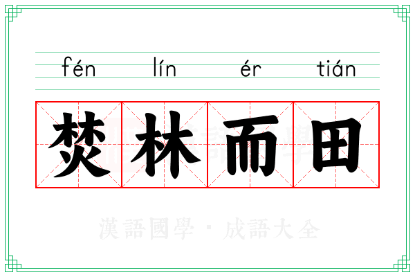 焚林而田