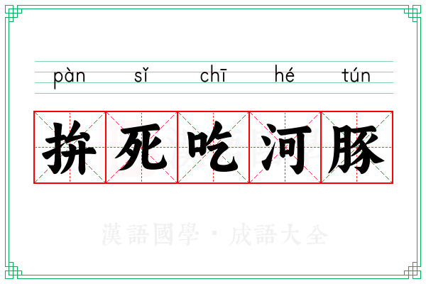 拚死吃河豚