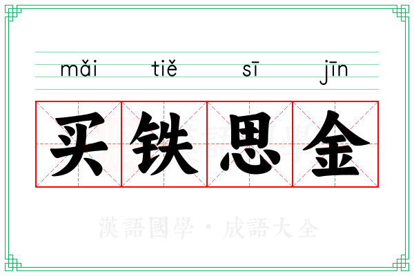 买铁思金