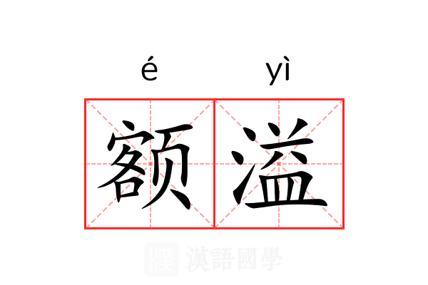 额溢