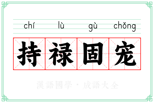 持禄固宠