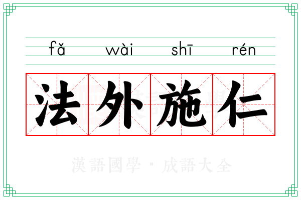 法外施仁