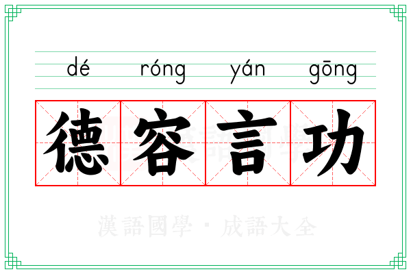 德容言功