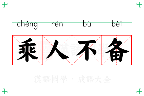 乘人不备