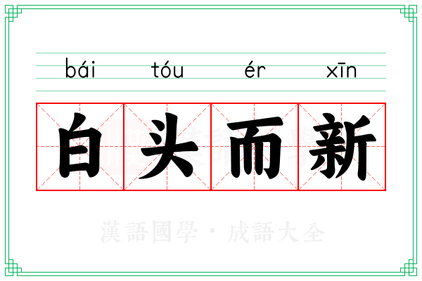 白头而新