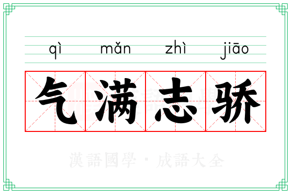 气满志骄