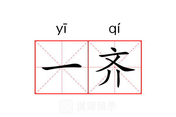 一齐