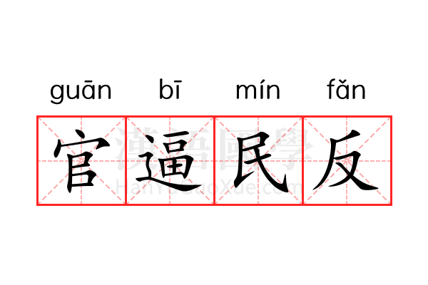 官逼民反